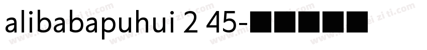 alibabapuhui 2 45字体转换